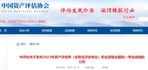 2023年資產(chǎn)評(píng)估師職業(yè)資格全國統(tǒng)一考試成績公告